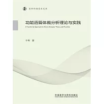 功能語篇體裁分析理論與實踐 (電子書)