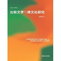 比較文學與跨文化研究(2018.2) (電子書)