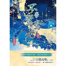 不學鴛鴦老(下) (電子書)