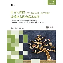 DP中文A課程試卷2比較論文優秀範文點評(第二版)(簡體版) (電子書)