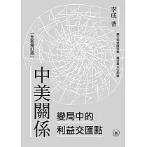 中美關係：變局中的利益交匯點(全新增訂版) (電子書)