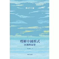 理解中國模式：回溯與展望 (電子書)