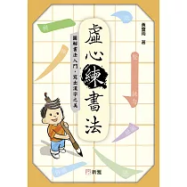 虛心練書法：圖解書法入門，寫出漢字之美 (電子書)