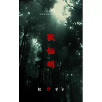獸仙祠 (電子書)