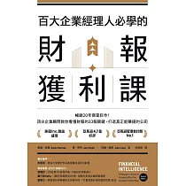 百大企業經理人必學的財報獲利課：暢銷20年商管巨作!頂尖企業顧問教你看懂財報的33個關鍵，打造真正能賺錢的公司 (電子書)