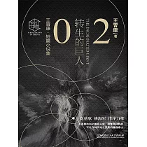 王晉康科幻精選集：轉生的巨人② (電子書)