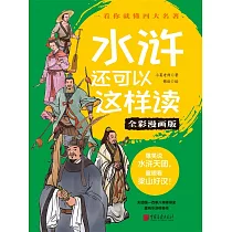 水滸還可以這樣讀(全彩漫畫版) (電子書)