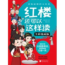 紅樓還可以這樣讀(全彩漫畫版) (電子書)