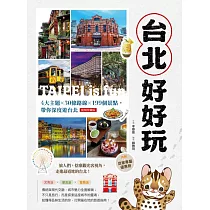 台北好好玩： 4大主題x30條路線x199個景點，帶你深度遊台北 (電子書)