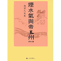 煙水氣與帝王州：南京人文史 (電子書)