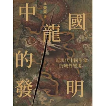 中國龍的發明：近現代中國形象的域外變遷 (電子書)