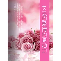 失去的愛情的原動力 (電子書)