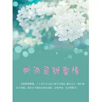 時間是甜蜜情 (電子書)
