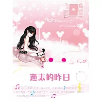 逝去的昨日 (電子書)