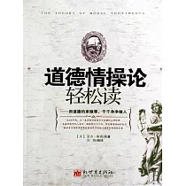 道德情操論輕鬆讀 (電子書)