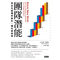 團隊潛能：自主化組織的設計、優化與效率 (電子書)