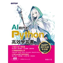 AI時代的Python高效學習書─ChatGPT程式助理新思維 (電子書)