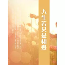 人生若只是相愛 (電子書)