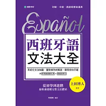 西班牙語文法大全：從初學到進階，最快速建構完整文法體系! (電子書)