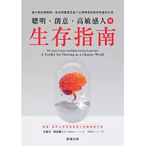聰明、創意、高敏感人的生存指南─為什麼你很聰明，卻活得憂鬱空虛?心理學家告訴你改善的方式 (電子書)