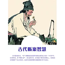古代斷案智慧 (電子書)