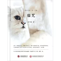 貓咒：貓系列第一部·開篇 (電子書)