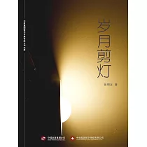 歲月剪燈 (電子書)