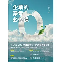 企業的淨零必修課 (電子書)