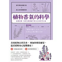 植物香氣的科學：放鬆紓壓、改善失眠與提升專注力的芬芳力量 (電子書)