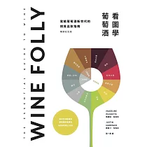 Wine Folly：看圖學葡萄酒 (電子書)