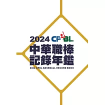 2024中華職棒記錄年鑑 (電子書)