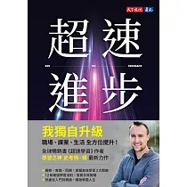 超速進步：4招贏得信任，不要想著賣東西，就能締造無限商機 (電子書)