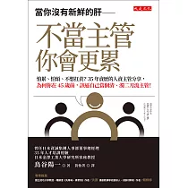 當你沒有新鮮的肝──不當主管你會更累 (電子書)