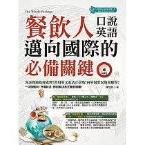 餐飲人邁向國際的必備關鍵口說英語(附MP3 (電子書)