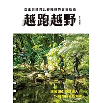 越跑越野：自主訓練與比賽完賽的實戰指南 (電子書)