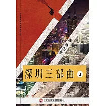 深圳三部曲(2)：重生 (電子書)