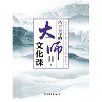 給青少年的大師文化課 (電子書)