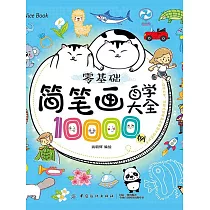 零基礎簡筆劃自學大全10000例 (電子書)