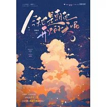 今天也是朝他開火的一天呢 (電子書)