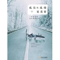 成長比成績更重要：一位元母親的高考陪讀筆記 (電子書)