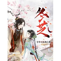 冬芝 (電子書)