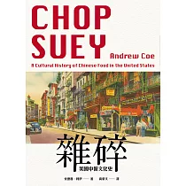 雜碎：美國中餐文化史 (電子書)