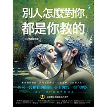 別人怎麼對你，都是你教的(2025暢銷經典版)【精采試讀本】 (電子書)