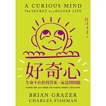 好奇心：生命不在於找答案，而是問問題【十週年紀念版】 (電子書)