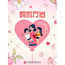 媽媽萬歲 (電子書)