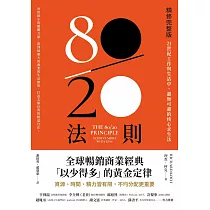 80/20法則【精修完整版】：21世紀工作與生活中，避無可避的核心求生法 (電子書)