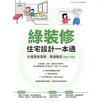 綠裝修住宅設計一本通：住進節能家居、跟過敏說bye bye (電子書)