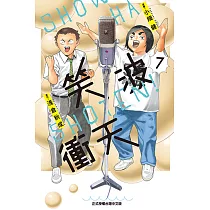 笑波衝天 (7) (電子書)