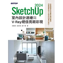 SketchUp 2024室內設計速繪與V─Ray絕佳亮眼彩現 (電子書)