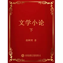 文學小論.下 (電子書)